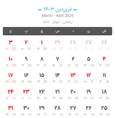 تقویم 1403 در یک نگاه {{ تعطیلات و مناسبت ها }}