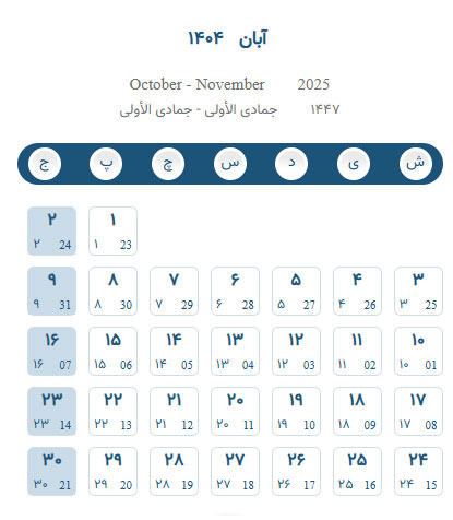 تقویم 1404 همراه با تعطیلات و مناسبت ها