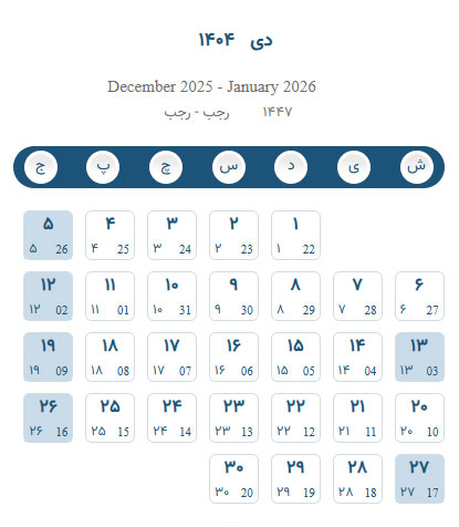 تقویم 1404 همراه با تعطیلات و مناسبت ها