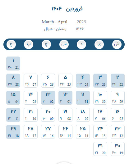 تقویم 1404 همراه با تعطیلات و مناسبت ها