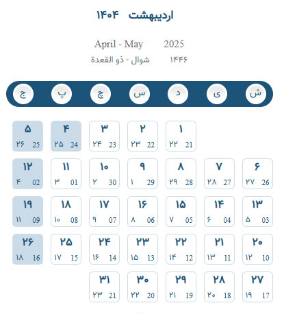 تقویم 1404 همراه با تعطیلات و مناسبت ها